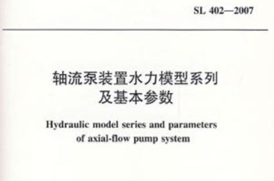 軸流泵裝置水力模型系列及基本參數 SL4022007