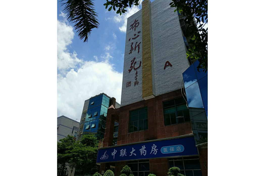 布心新苑 布心新苑