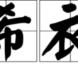 希衣 希衣