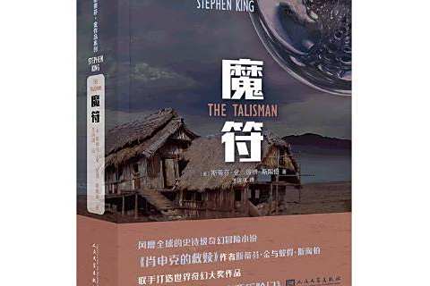 魔符(2019年人民文學出版社出版的圖書) 魔符(2019年人民文學出版社出版的圖書)