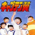 足球小將(足球小子) 足球小將(足球小子)
