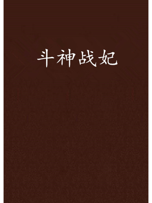 斗神戰妃 斗神戰妃