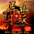 異世丹妖 異世丹妖