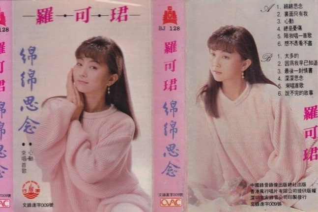 綿綿思念(羅可珺發行的專輯) 綿綿思念(羅可珺發行的專輯)