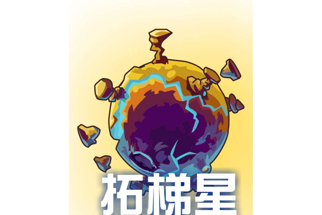 拓梯星 拓梯星
