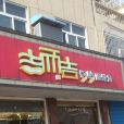 吉而吉