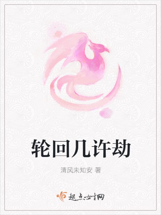 輪迴幾許劫