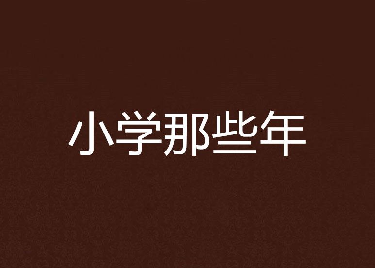 國小那些年