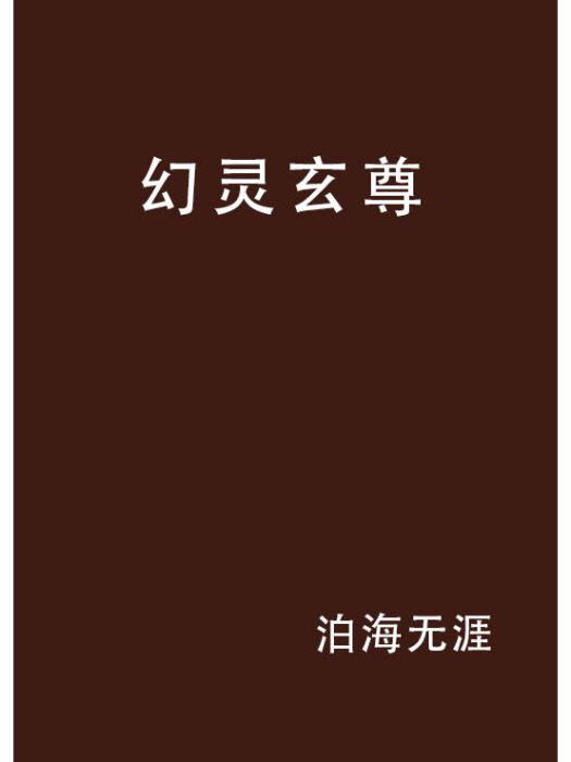 幻靈玄尊 幻靈玄尊