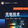 光電技術 光電技術