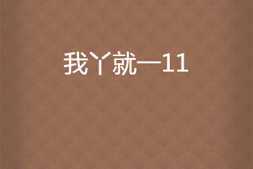 我丫就一11