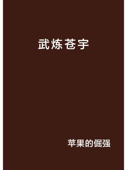 武煉蒼宇 武煉蒼宇