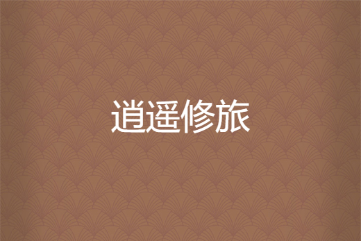 逍遙修旅 逍遙修旅