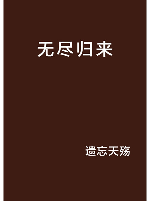 無盡歸來 無盡歸來