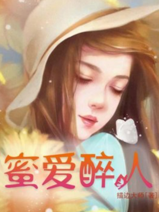 蜜愛醉人 蜜愛醉人