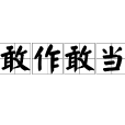 敢作敢當 敢作敢當