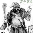 韓當(三國時期吳國名將) 韓當(三國時期吳國名將)
