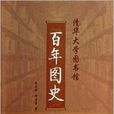 清華大學圖書館百年圖史