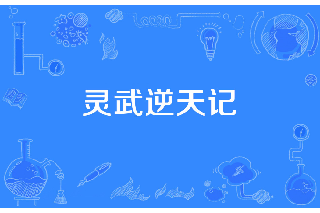 靈武逆天記 靈武逆天記