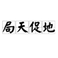 局天促地