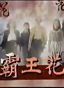 張復建