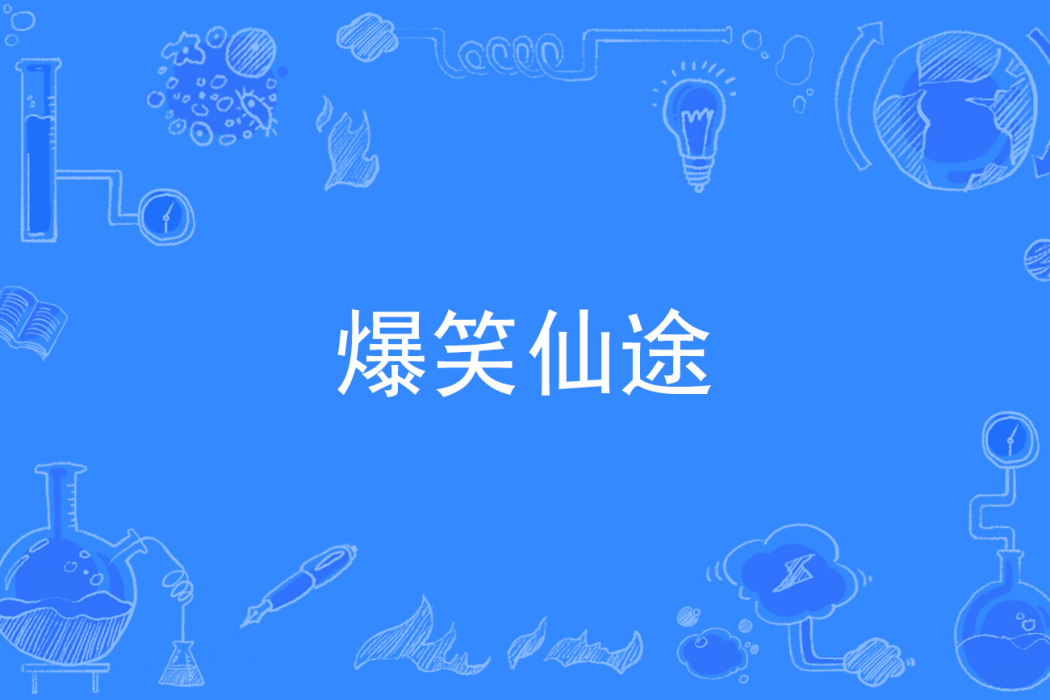 爆笑仙途