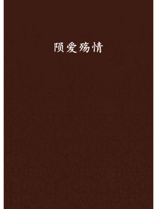 隕愛殤情 隕愛殤情