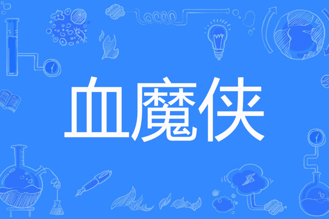 血魔俠 血魔俠