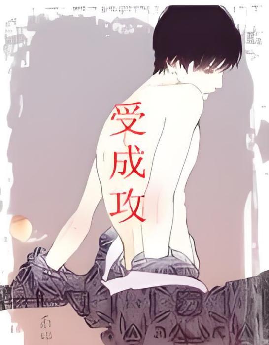 受成攻 受成攻