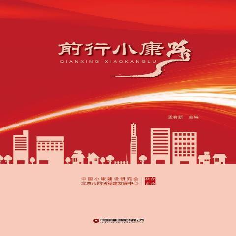 前行小康路 前行小康路