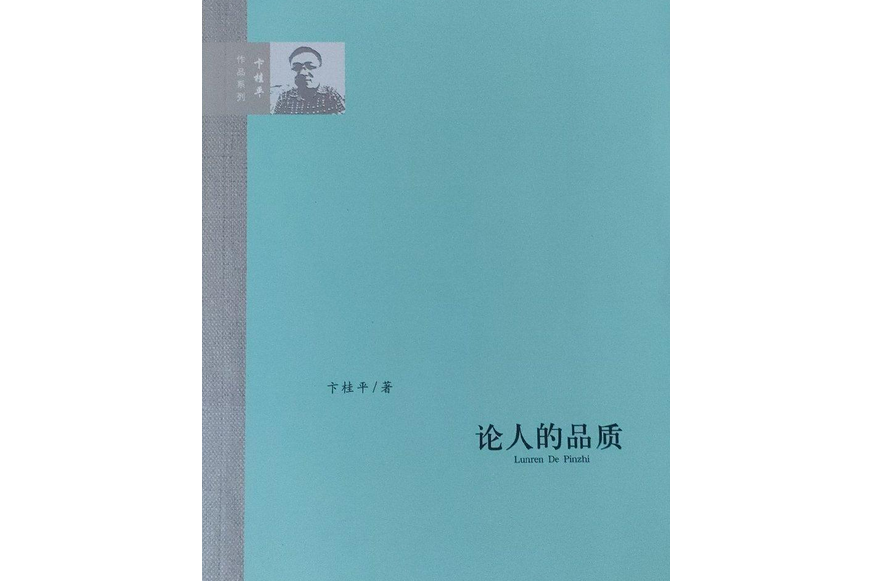 論人的品質 論人的品質