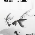 我是一隻殭屍 我是一隻殭屍