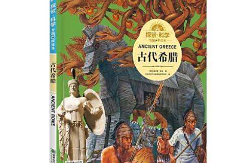 古代希臘(2018年朝華出版社出版的圖書) 古代希臘(2018年朝華出版社出版的圖書)