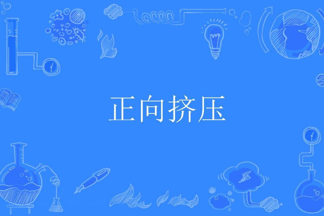 正向擠壓 正向擠壓