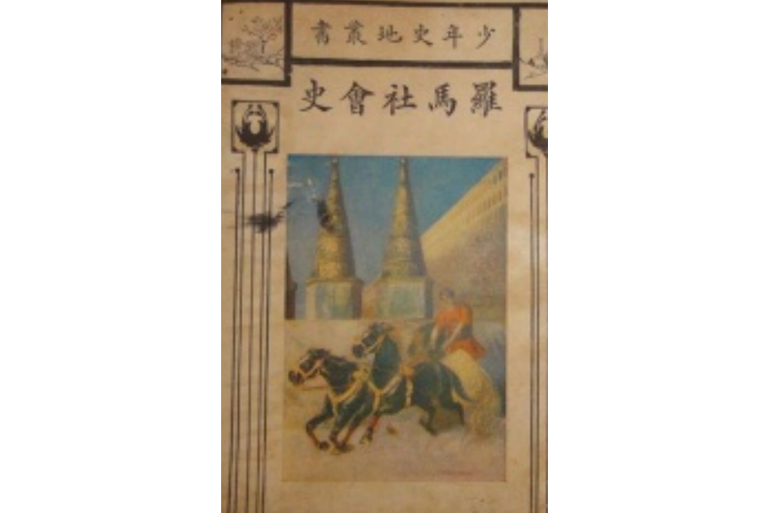羅馬社會史 羅馬社會史