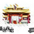 盛唐夜唱(波波著小說作品) 盛唐夜唱(波波著小說作品)