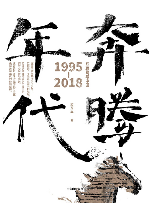 奔騰年代(2018年中信出版集團股份有限公司出版的圖書) 奔騰年代(2018年中信出版集團股份有限公司出版的圖書)