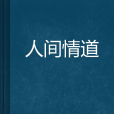 人間情道 人間情道