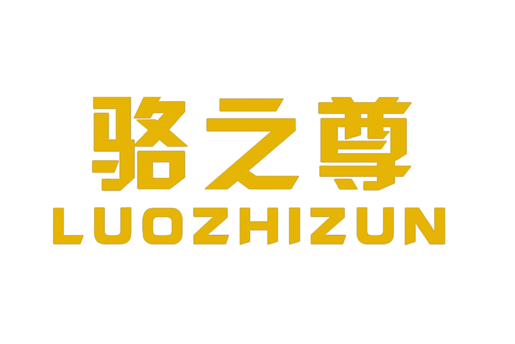 駱之尊 駱之尊