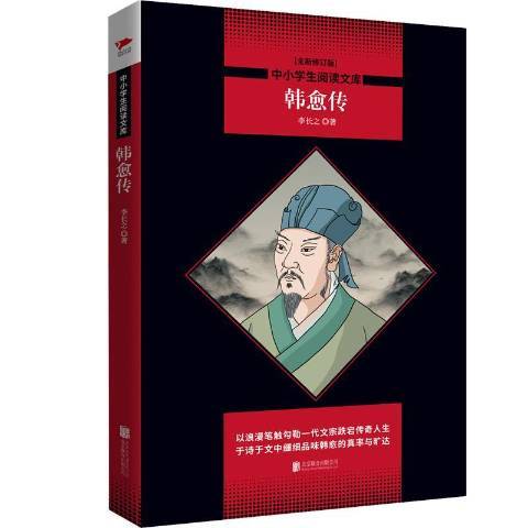 韓愈傳(2019年北京聯合出版公司出版的圖書) 韓愈傳(2019年北京聯合出版公司出版的圖書)