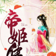 帝姬傳1 帝姬傳1