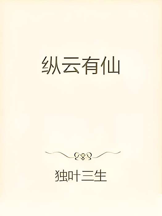 縱雲有仙 縱雲有仙