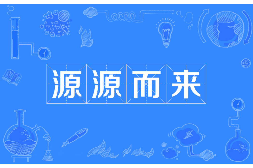 源源而來 源源而來