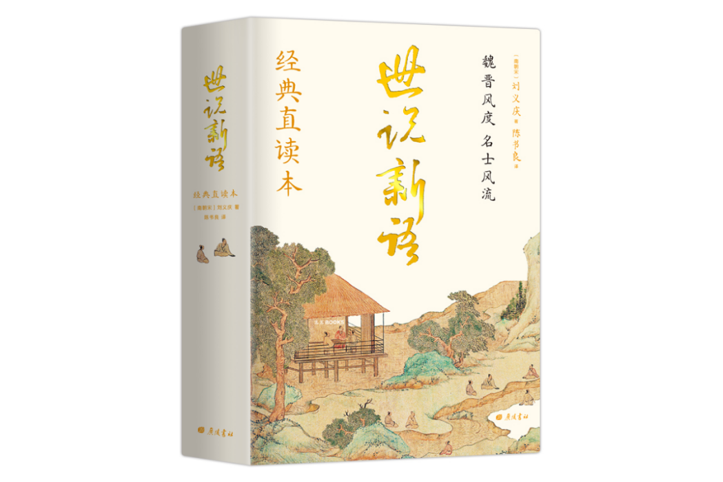 世說新語(2020年廣陵書社出版的圖書) 世說新語(2020年廣陵書社出版的圖書)