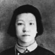 郭隆真(中國共產黨早期的女革命家)