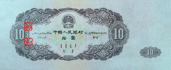 國徽，面額，蒙、藏、維吾爾文字，製版年號，多色牡丹