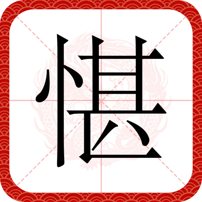 愖 愖