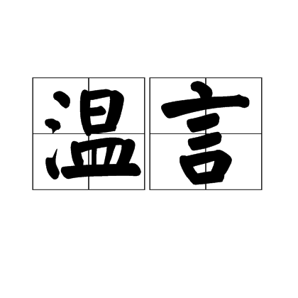 溫言 溫言