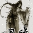 靈紋(蛻變惡魔所著小說)