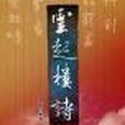 雲起樓詩 雲起樓詩